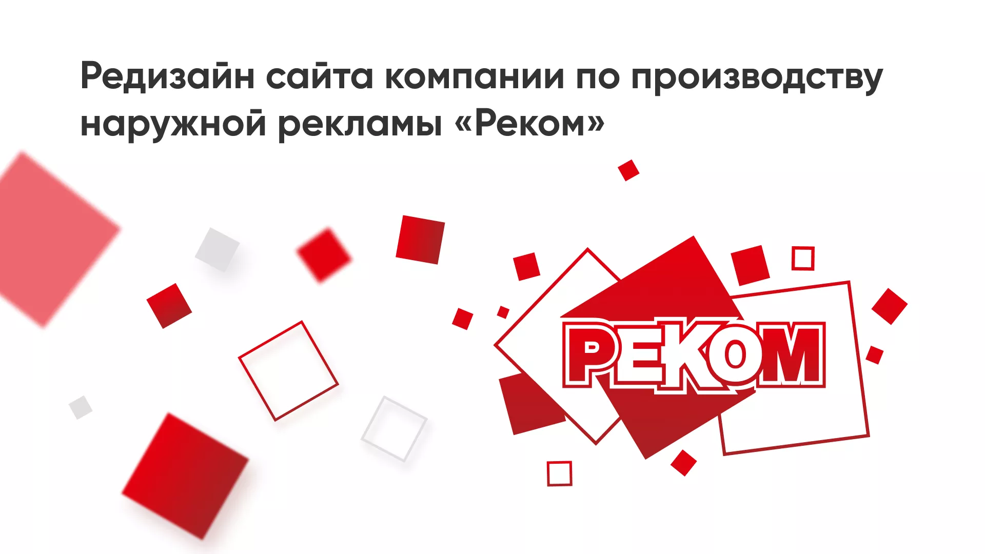 Редизайн сайта в Ярославле для рекламно-производственной компании «РЕКОМ»