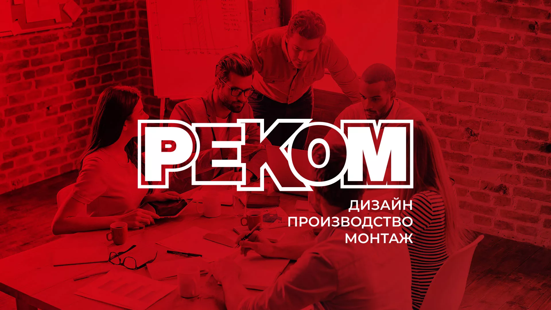 Редизайн сайта рекламно-производственной компании «РЕКОМ» в Ярославле Редизайн сайта в Ярославле для рекламно-производственной компании «РЕКОМ»