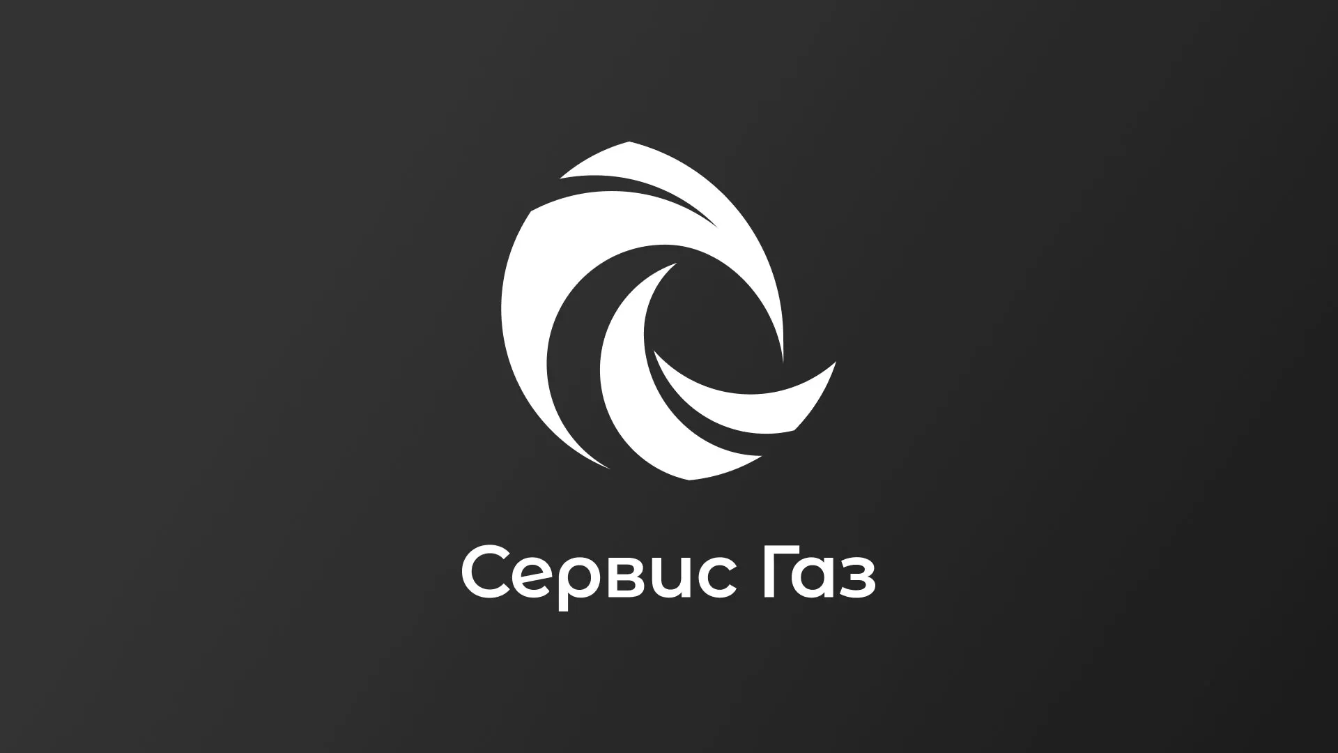 Создание логотипа газовой компании «Сервис Газ» в Ярославле