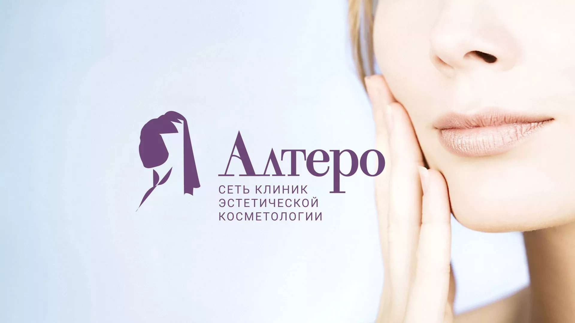 Создание сайта сети клиник эстетической косметологии «Алтеро» в Ярославле