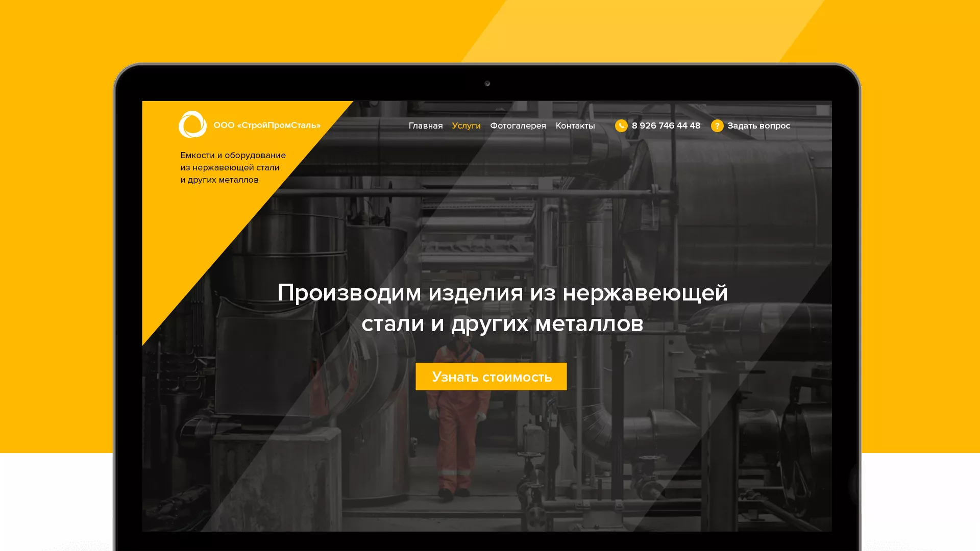 Создание сайта в Ярославле для компании «СтройПромСталь»