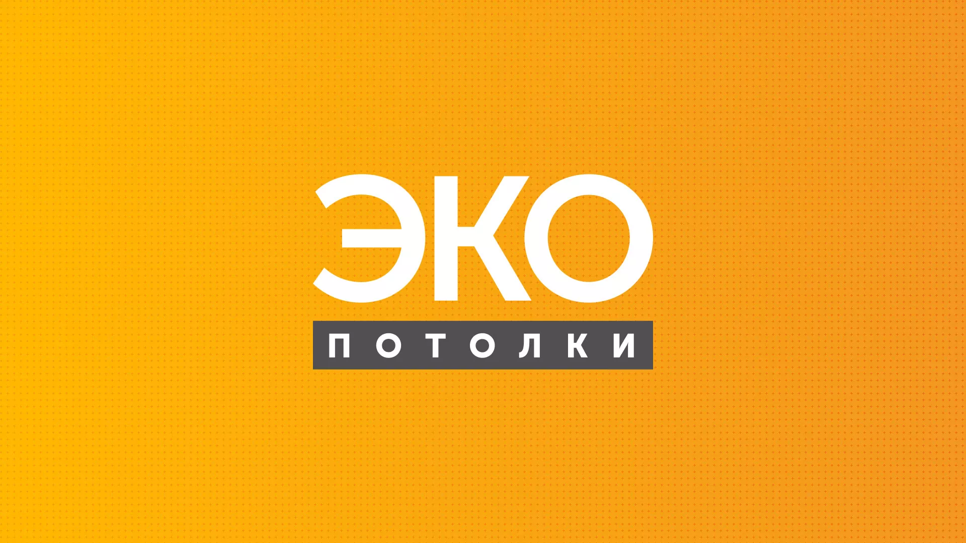 Разработка сайта в Ярославле по натяжным потолкам для компании «Эко Потолки» Разработка сайта по натяжным потолкам «Эко Потолки» в Ярославле
