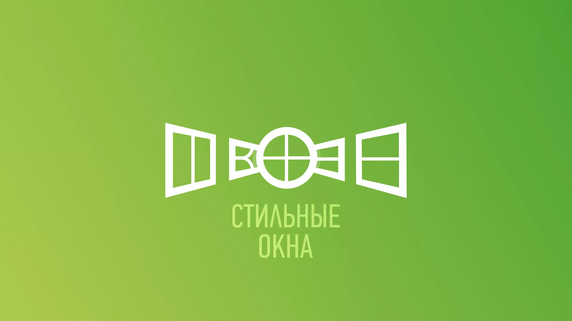Разработка сайта компании «Стильные окна» в Ярославле по продаже пластиковых окон Разработка сайта по продаже пластиковых окон «Стильные окна» в Ярославле