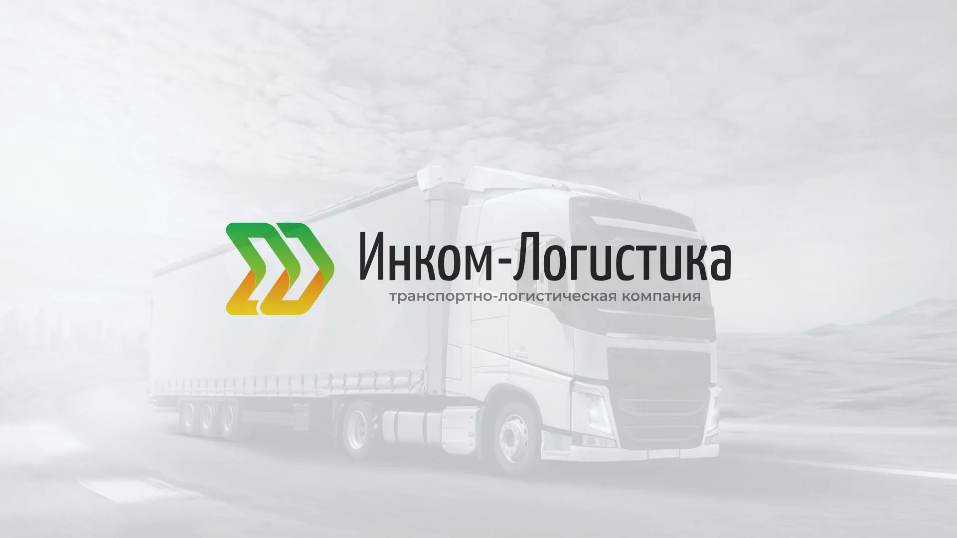 Разработка логотипа и сайта компании «Инком-Логистика» в Ярославле