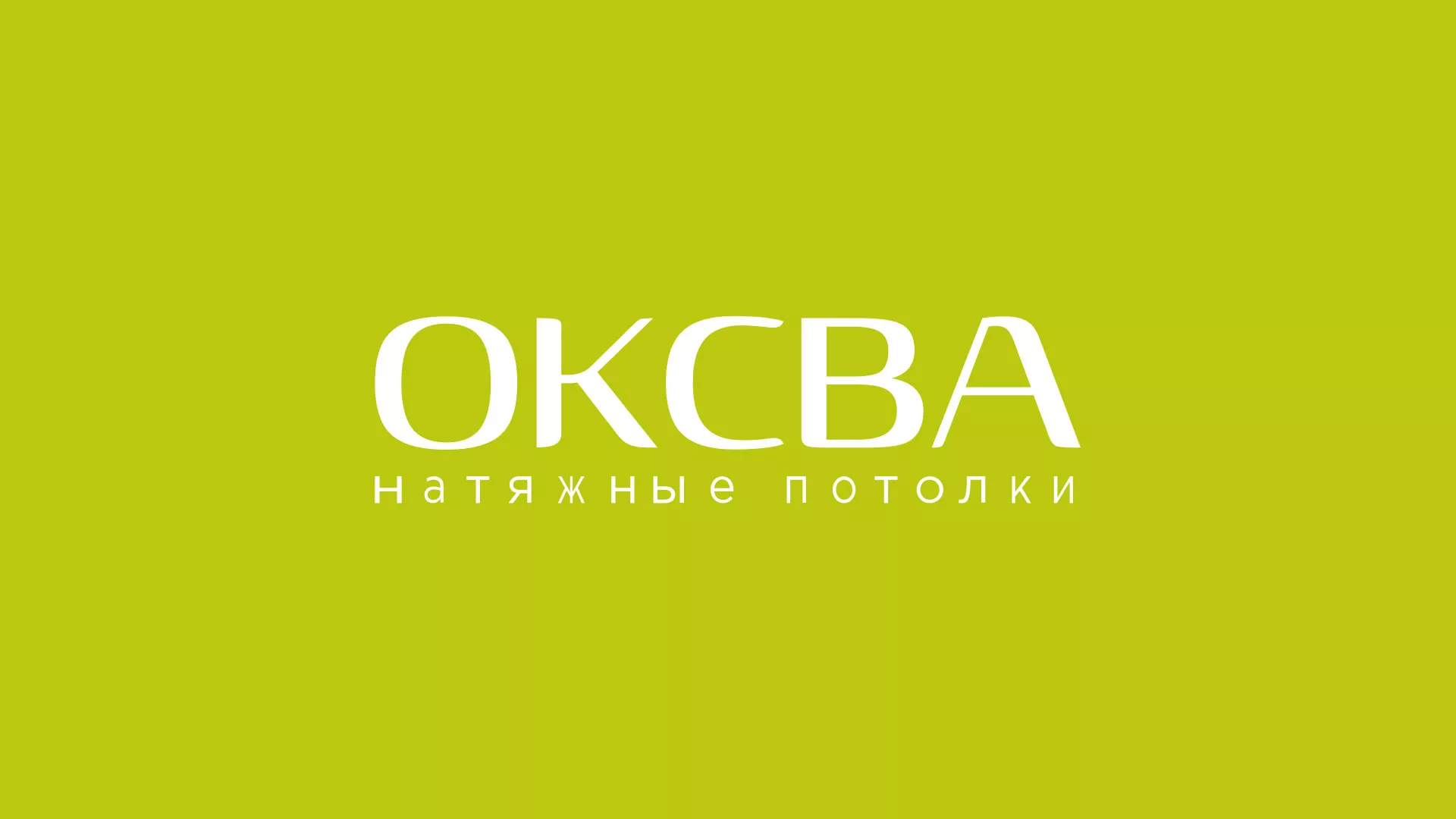 Создание сайта по продаже натяжных потолков для компании «ОКСВА» в Ярославле