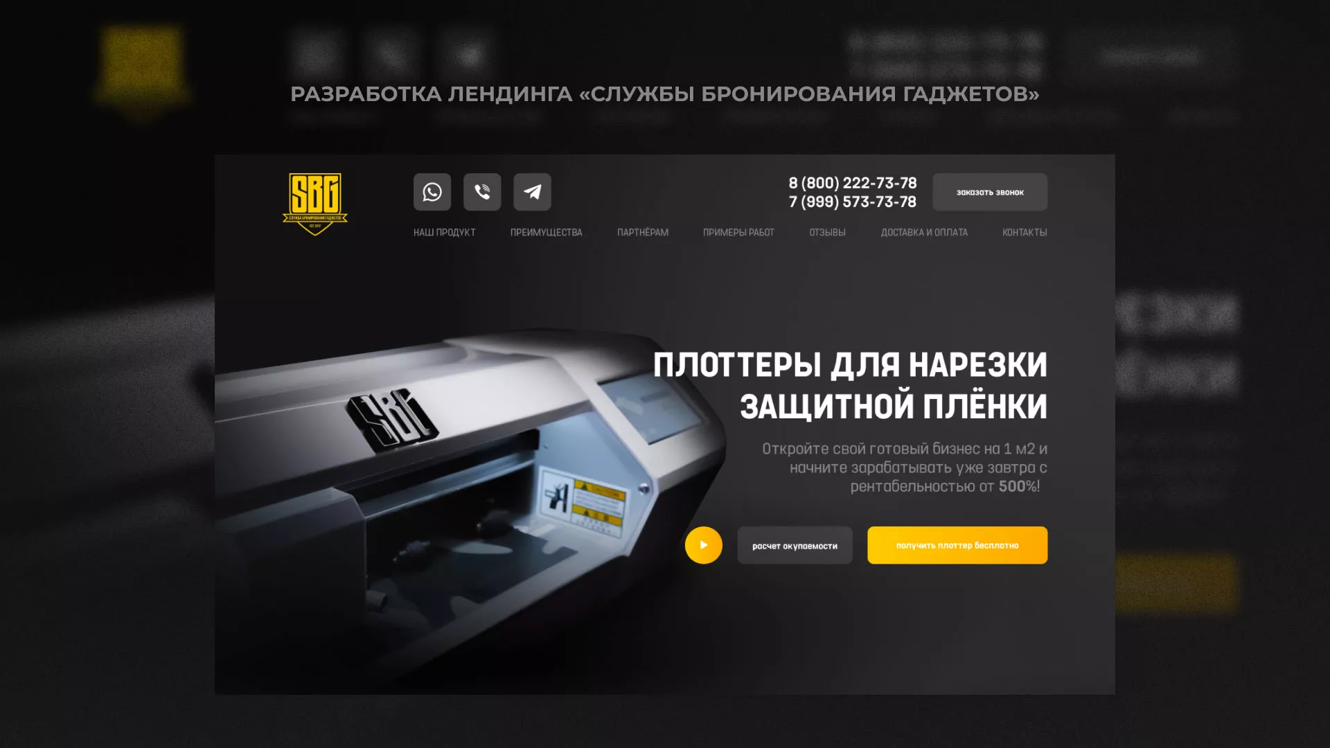 Разработка лендинга «Службы бронирования гаджетов» в Ярославле