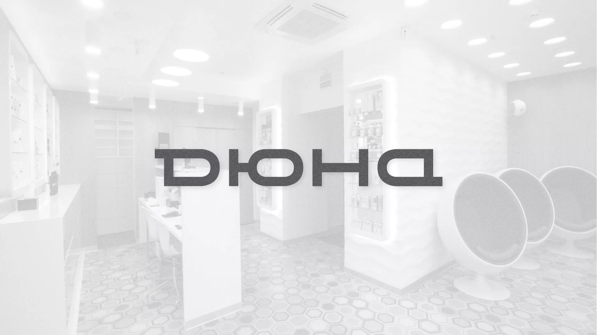 Разработка сервиса онлайн-записи в Ярославле для сети салонов красоты «ДЮНА» Разработка сервиса онлайн-записи для сети салонов красоты «ДЮНА» в Ярославле