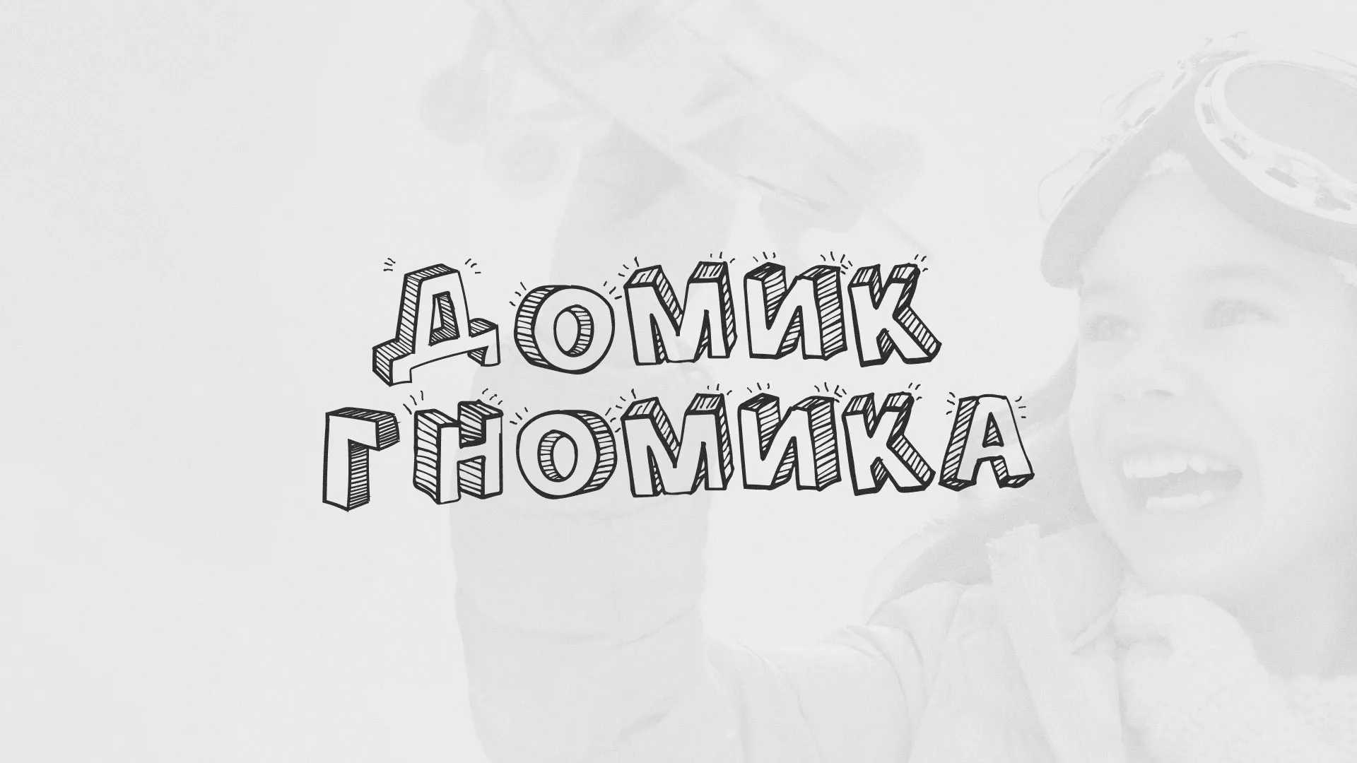 Разработка сайта детского активити-клуба «Домик гномика» в Ярославле