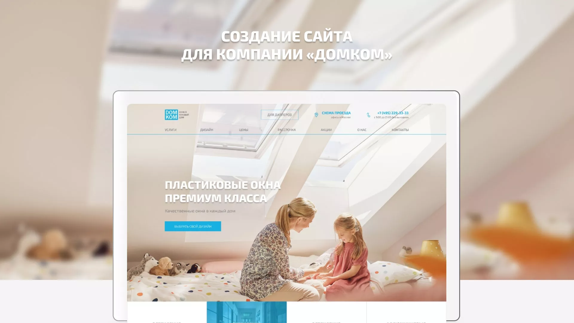 Создание сайта компании «ДОМКОМ» в Ярославле