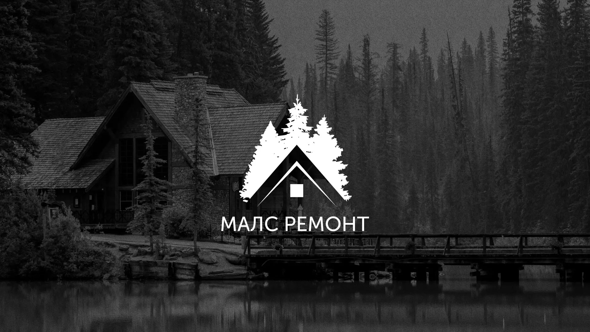 Разработка логотипа для компании «МАЛС РЕМОНТ» в Ярославле