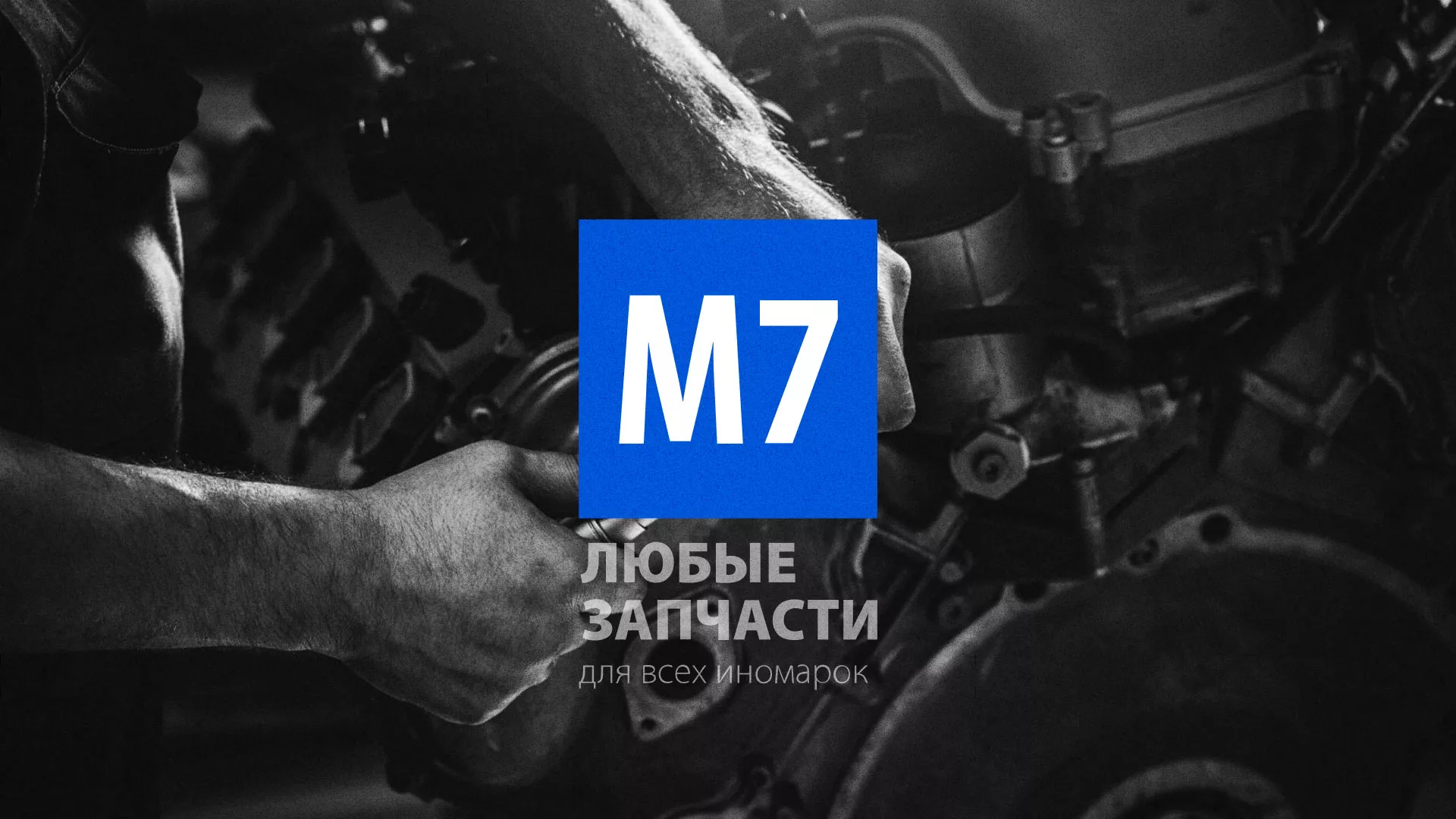 Разработка сайта магазина автозапчастей «М7» в Ярославле
