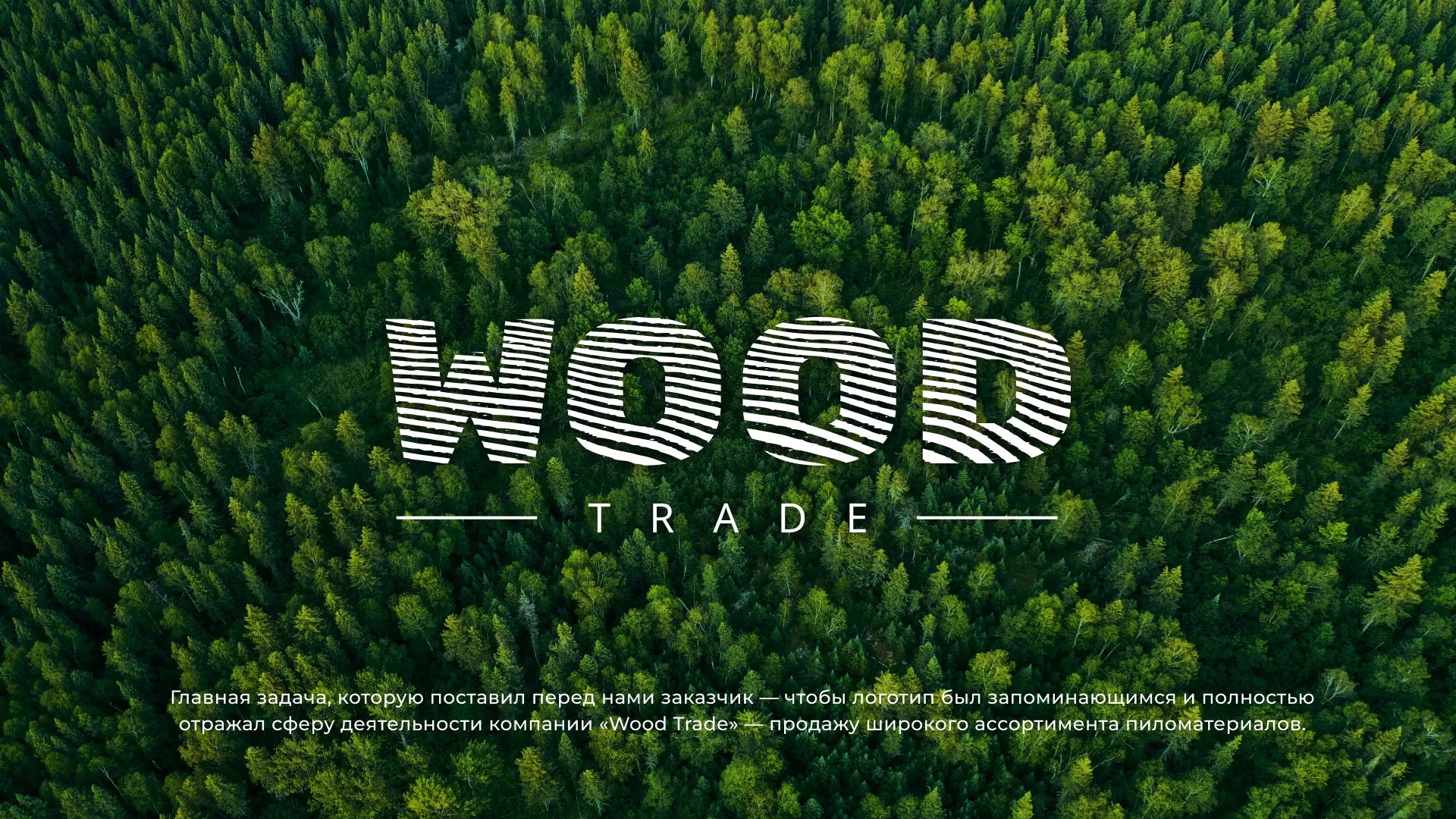 Разработка логотипа для компании «Wood Trade» в Ярославле