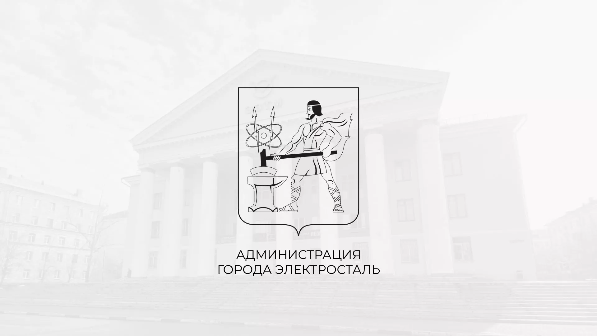 Создание и обслуживание сайта для Администрации городского округа Электросталь Разработка сайта для Администрации городского округа Электросталь