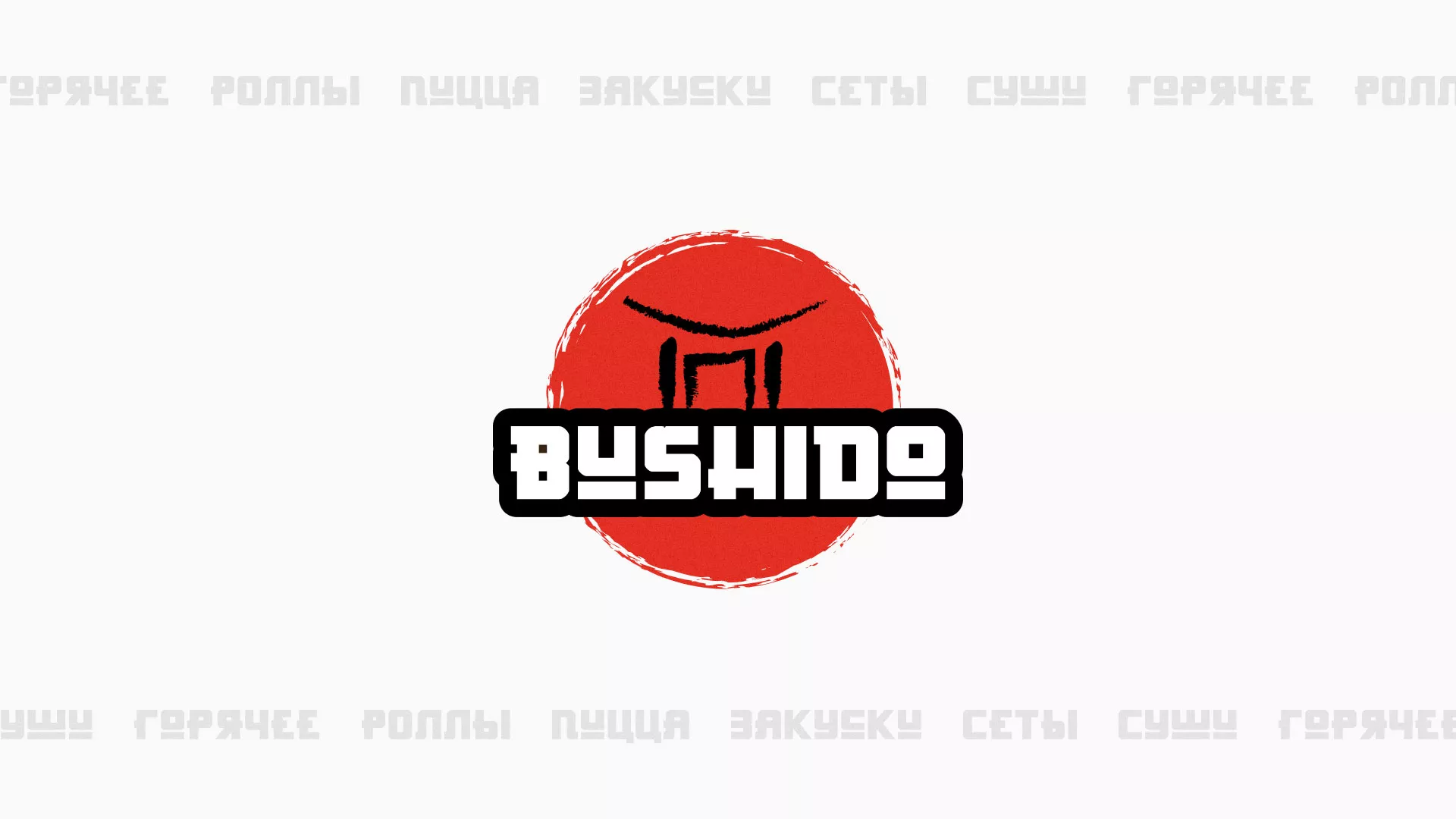 Разработка сайта в Ярославле для пиццерии «BUSHIDO» Разработка сайта для пиццерии «BUSHIDO» в Ярославле