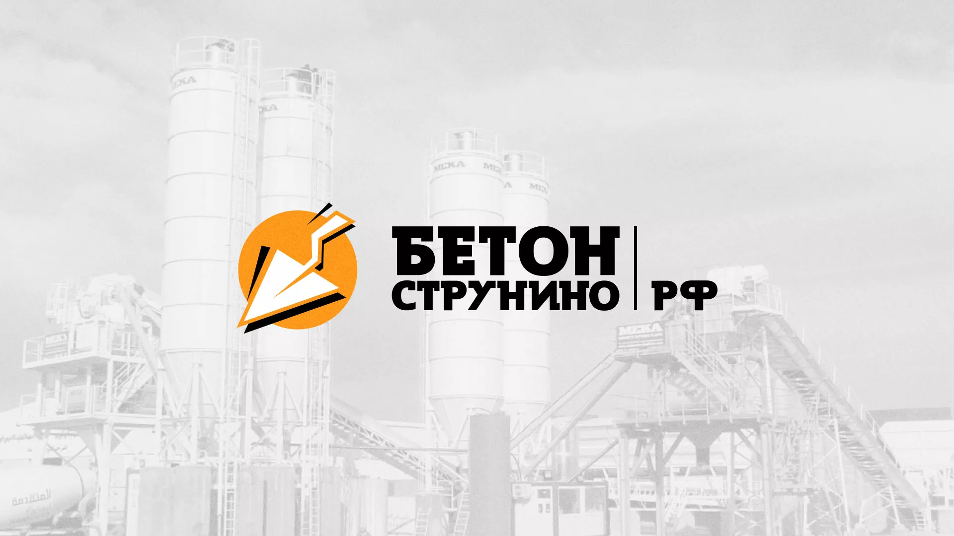 Разработка логотипа для бетонного завода в Ярославле