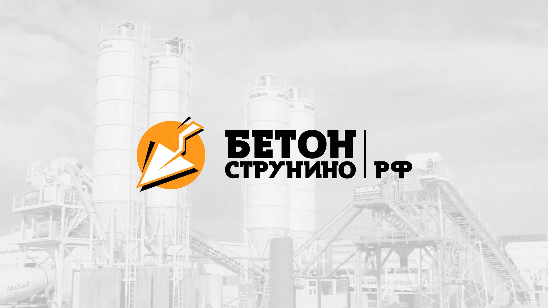 Разработка логотипа в Ярославле для бетонного завода Разработка логотипа для бетонного завода в Ярославле