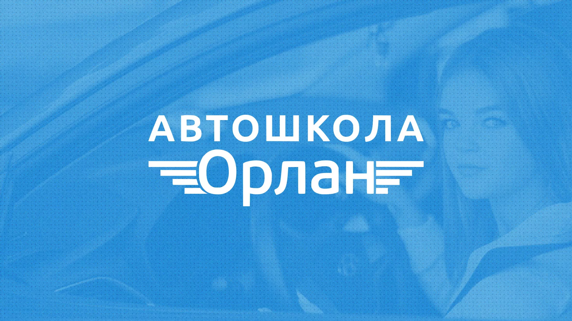 Разработка сайта в Ярославле для сети автошкол «Орлан» Разработка сайта автошколы «Орлан» в Ярославле