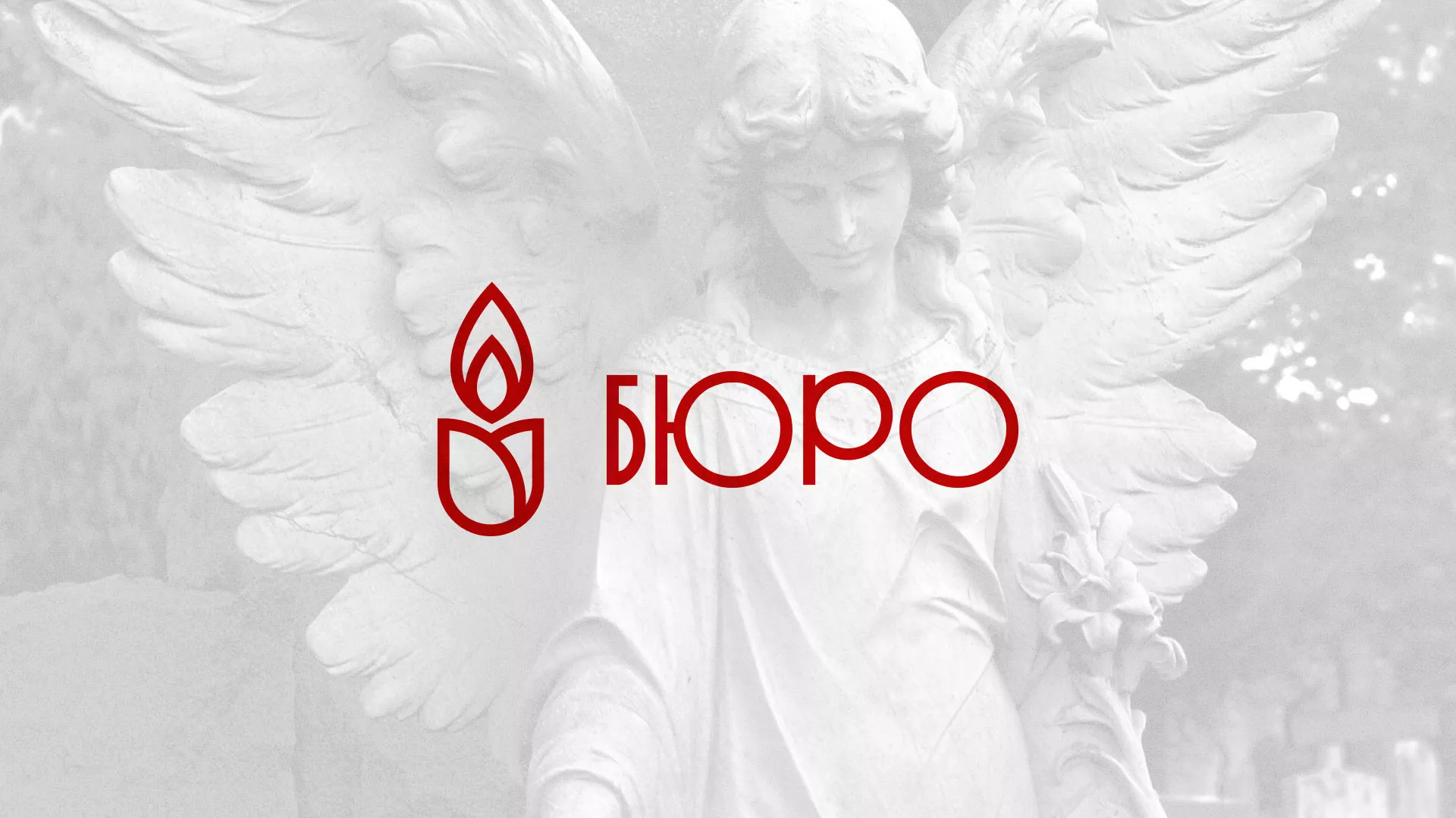 Создание логотипа бюро ритуальных услуг в Ярославле