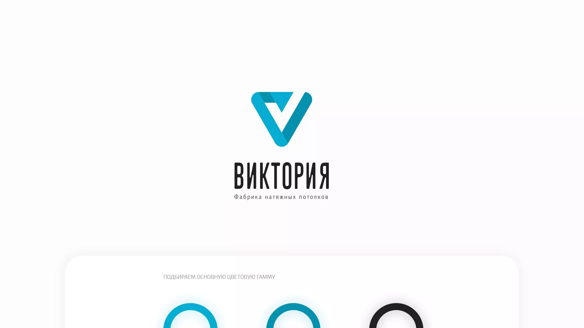 Разработка фирменного стиля компании по продаже и установке натяжных потолков в Ярославле