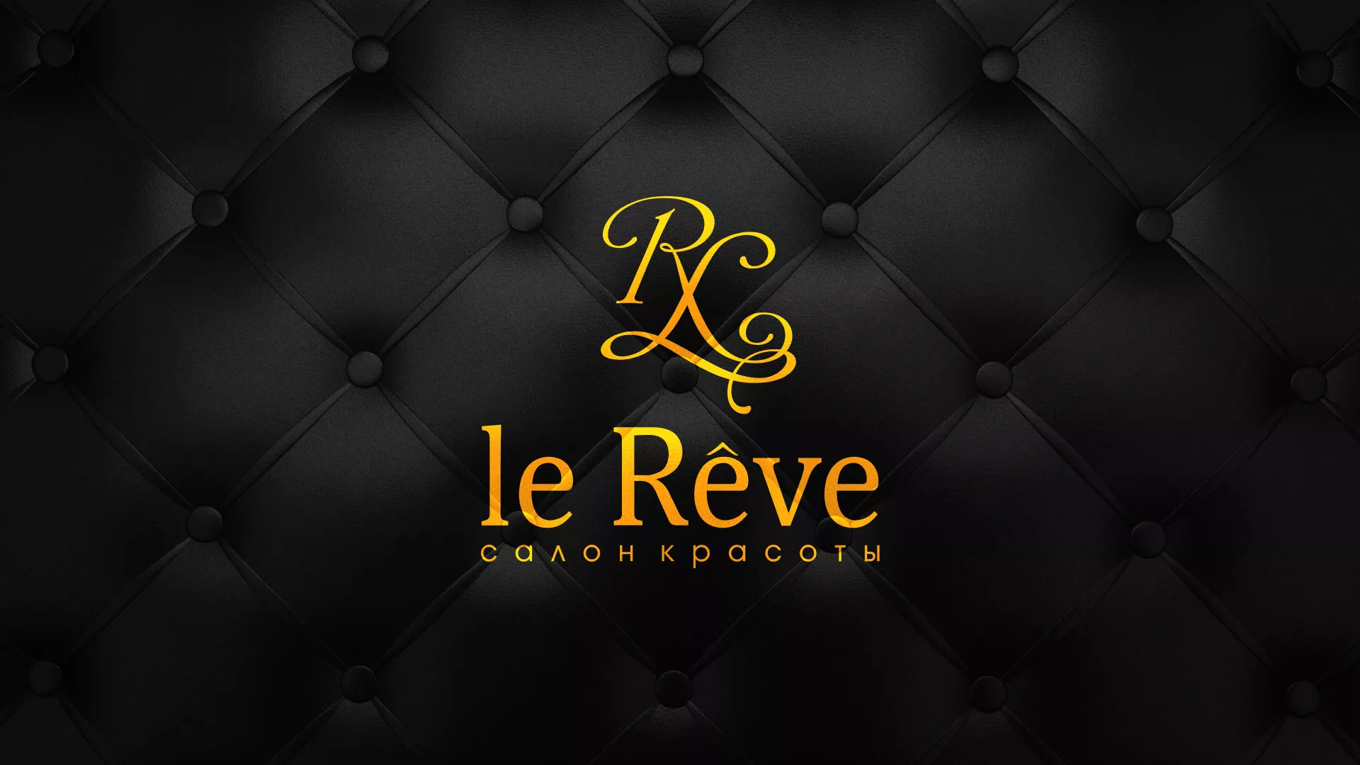 Разработка листовок для салона красоты «Le Reve» в Ярославле