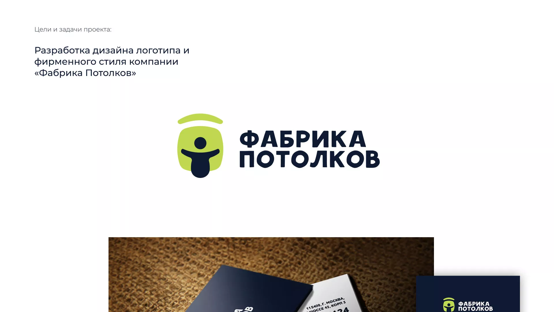 Разработка фирменного стиля для фабрики натяжных потолков в Ярославле
