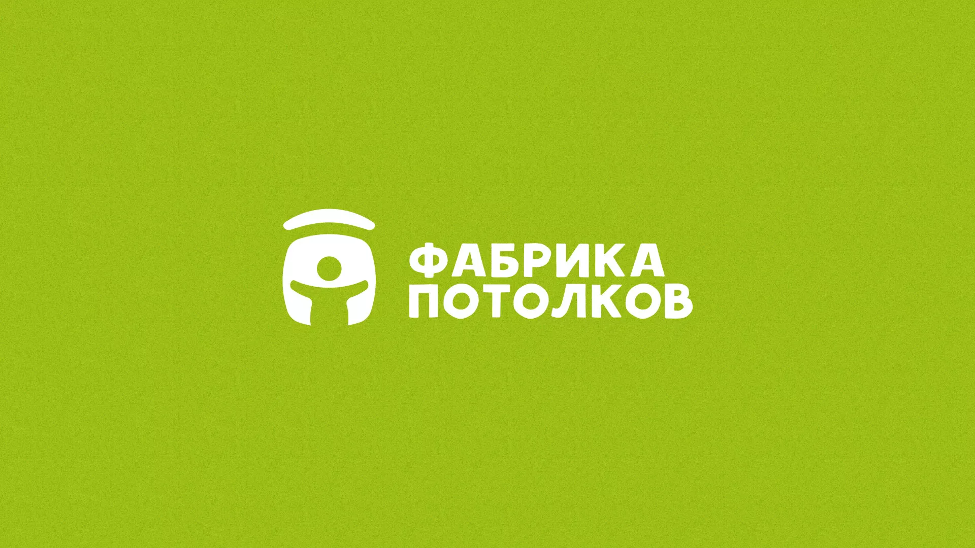 Разработка логотипа в Ярославле для производства натяжных потолков Разработка логотипа для производства натяжных потолков в Ярославле