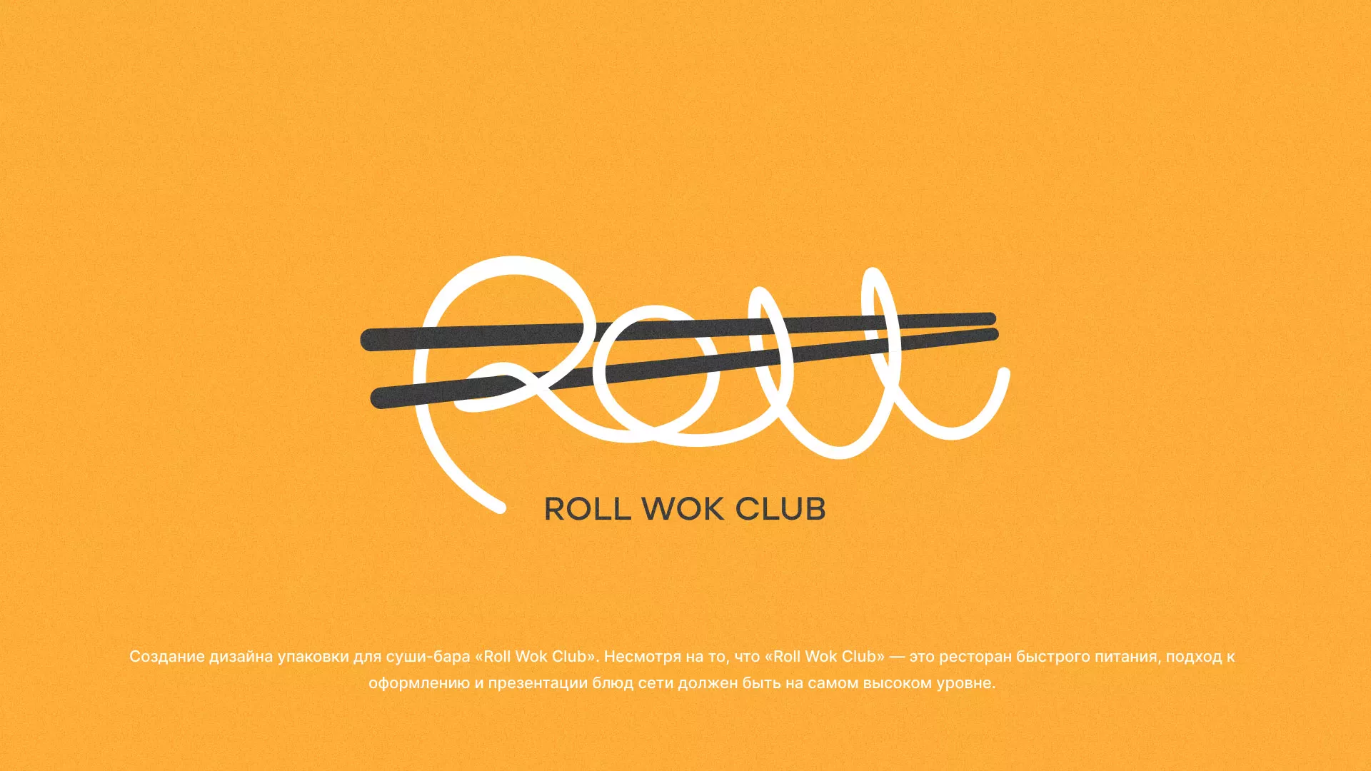 Создание дизайна упаковки суши-бара «Roll Wok Club» в Ярославле
