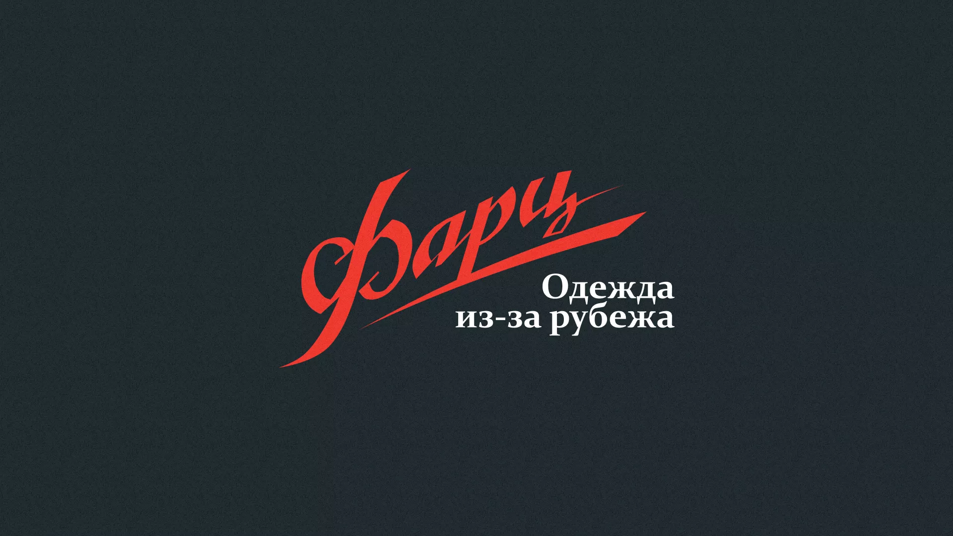 Разработка логотипа магазина «Фарц» в Ярославле